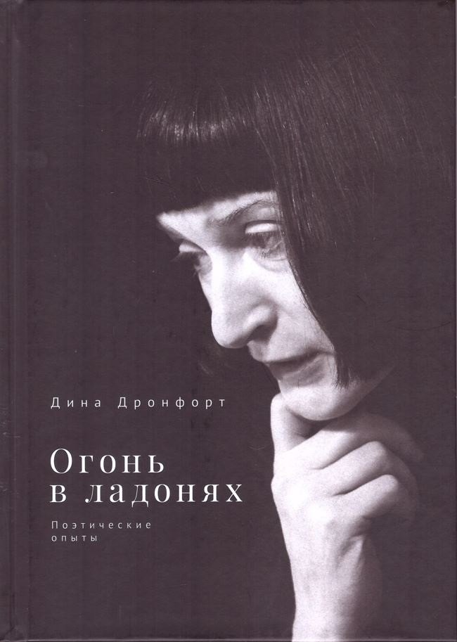 Огонь в ладонях Поэтические опыты 929₽