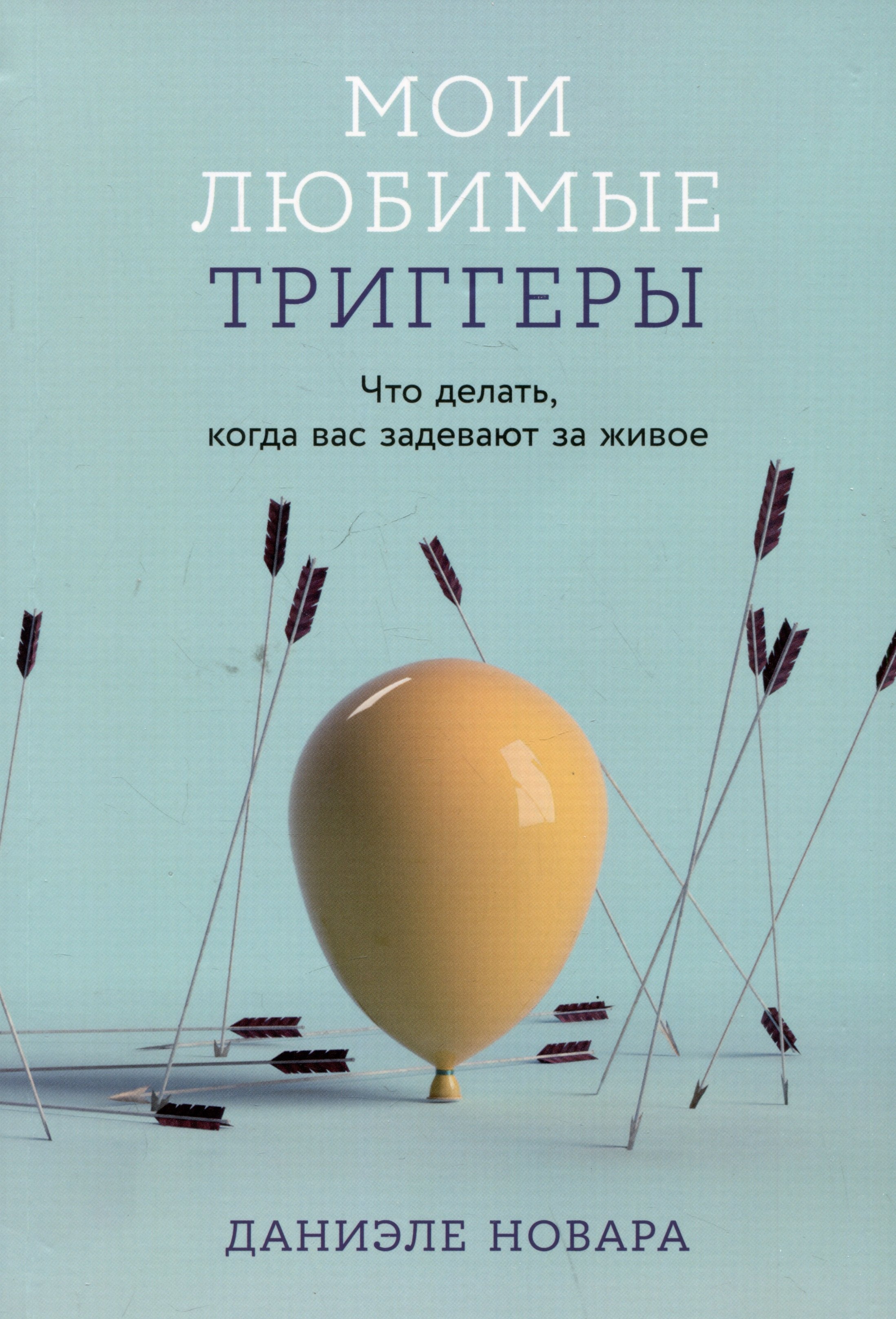 Мои любимые триггеры Что делать когда вас задевают за живое 566₽