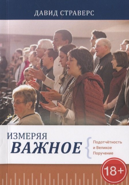 

Измеряя важное. Подотчетность и Великое Поручение