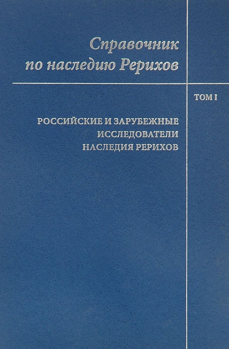 

Справочник по наследию Рерихов. Том 1. Российские и зарубежные исследователи наследия Рерихов