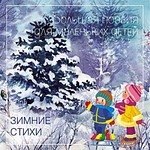 Белоусов Вячеслав Павлович: Зимние стихи