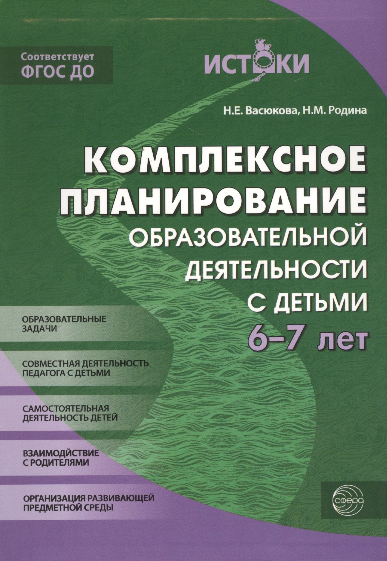 

Комплексное планирование образовательной деятельности с детьми 6-7 лет(Истоки). ФГОС ДО