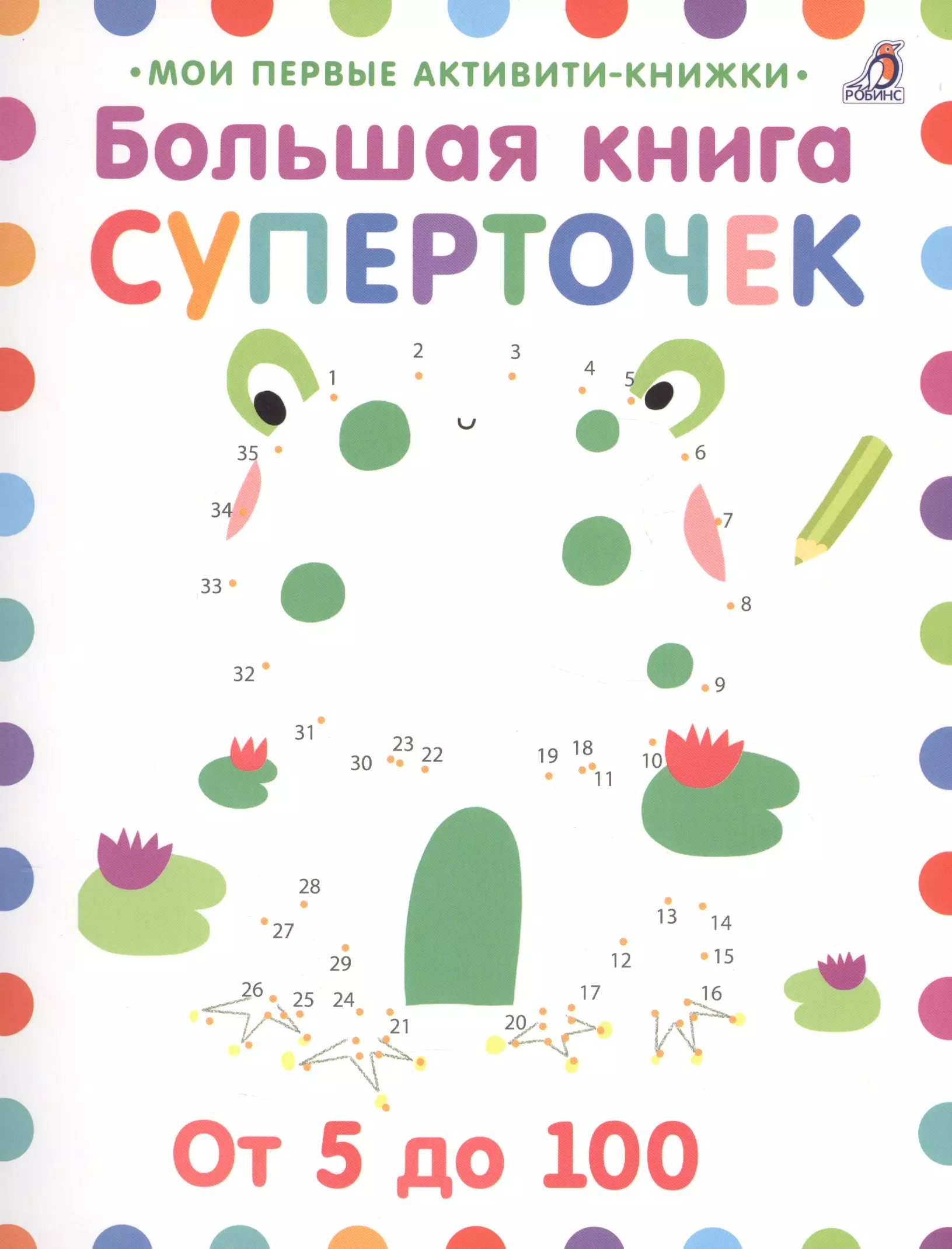 

Большая книга суперточек. От 5 до 100