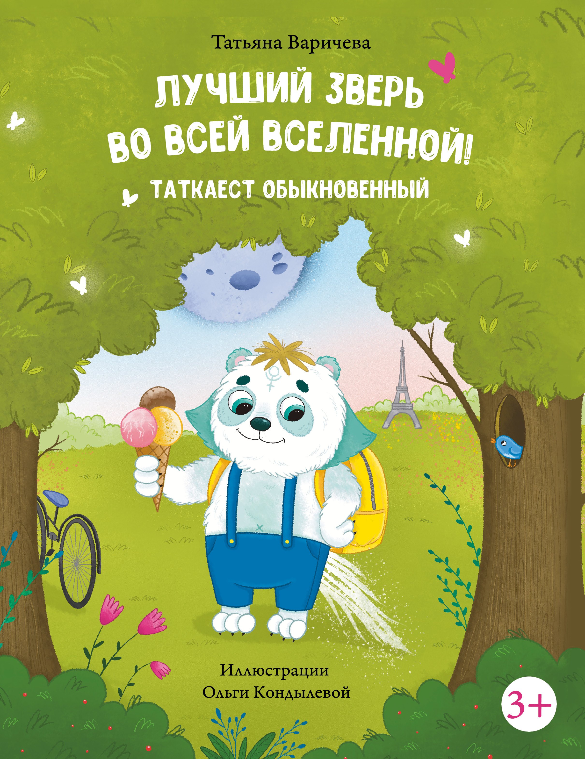 Лучший зверь во всей Вселенной Таткаест обыкновенный 549₽