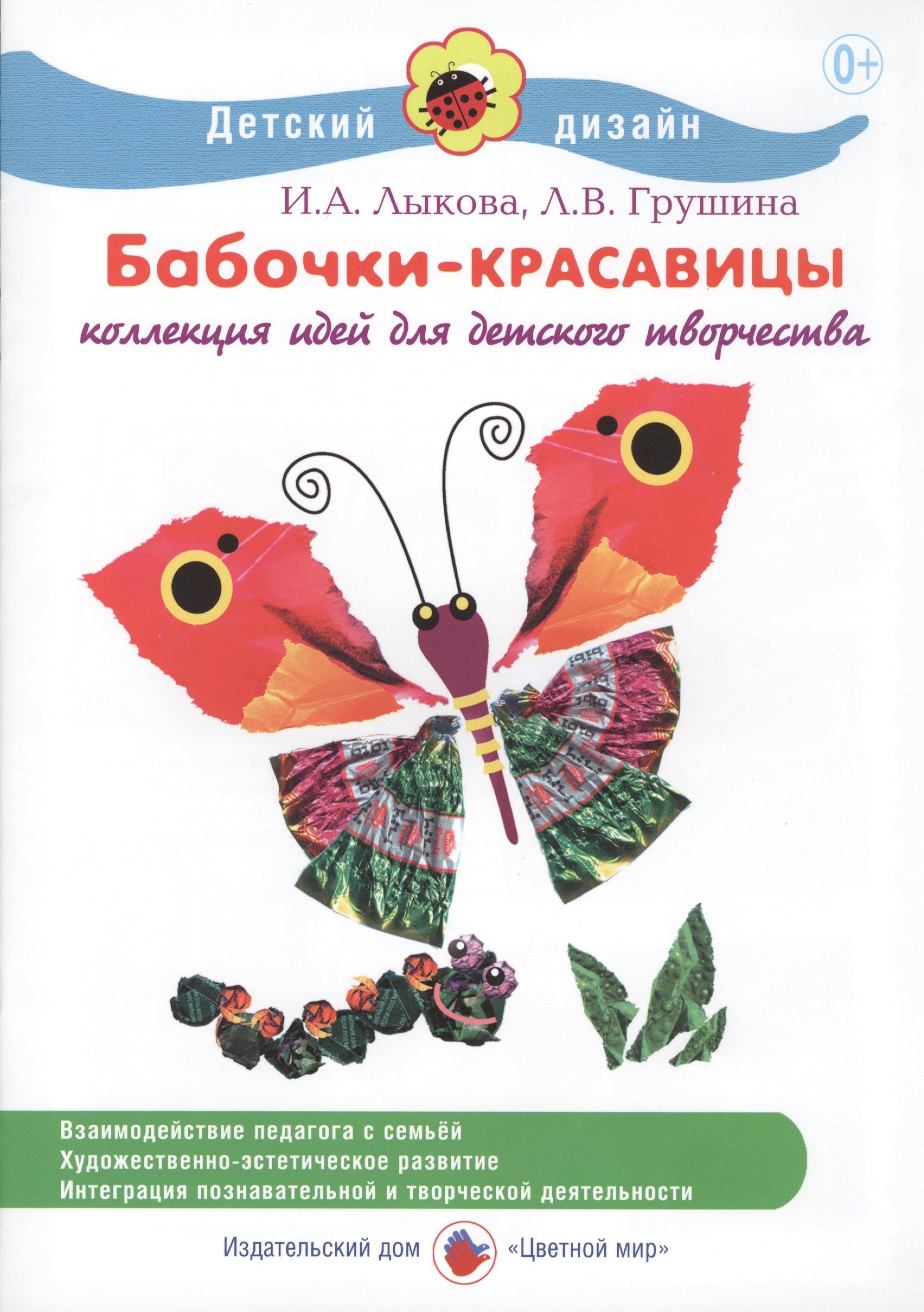 Бабочки-красавицы Коллекция идей для детского творчества 441₽