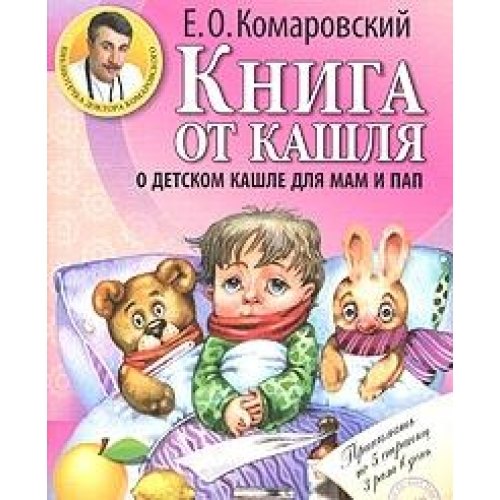 

Книга от кашля:о детском кашле для мам и пап