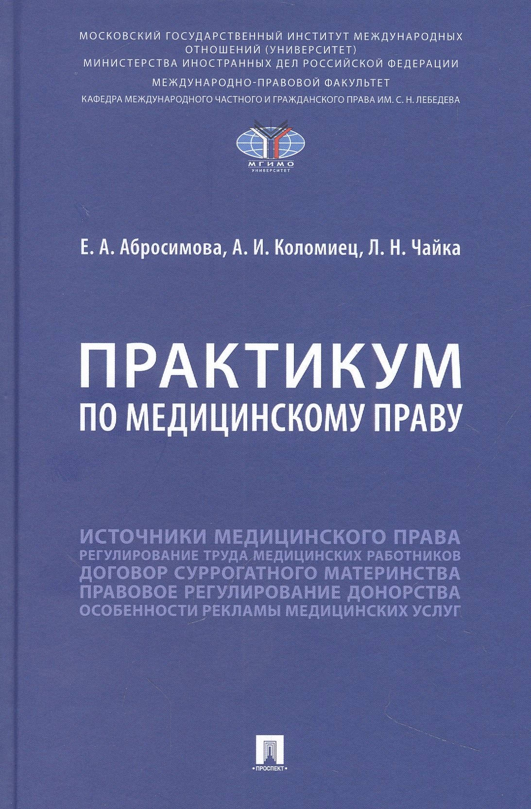 

Практикум по медицинскому праву