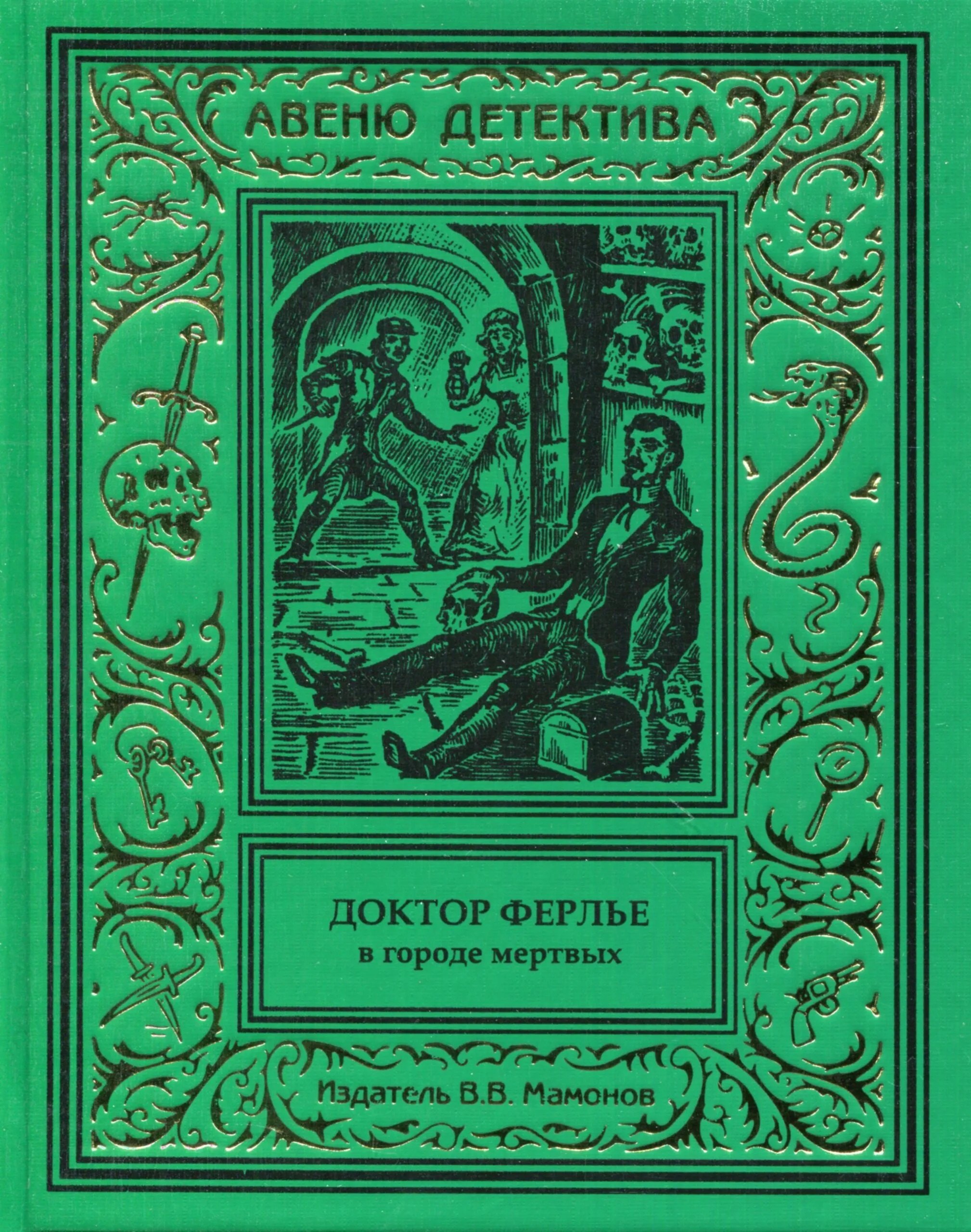 Доктор Ферлье в Городе Мертвых
