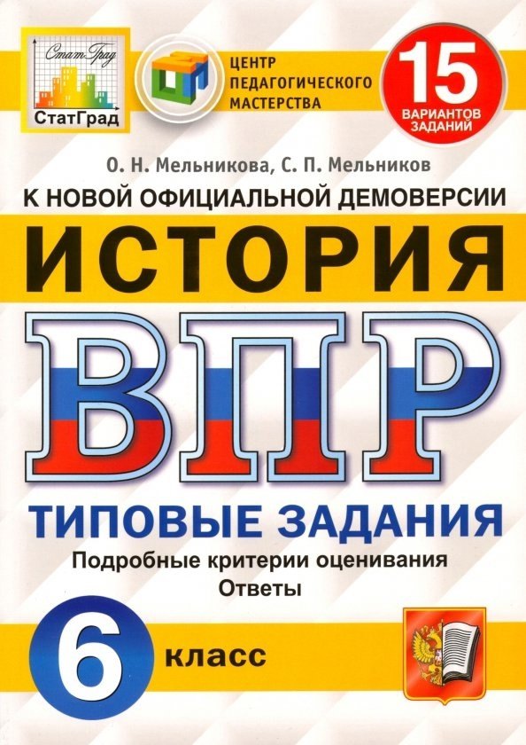 Мельникова Ольга Николаевна: ВПР. История. 6 класс. Типовые задания. 15 вариантов заданий. Подробные критерии оценивания. Ответы