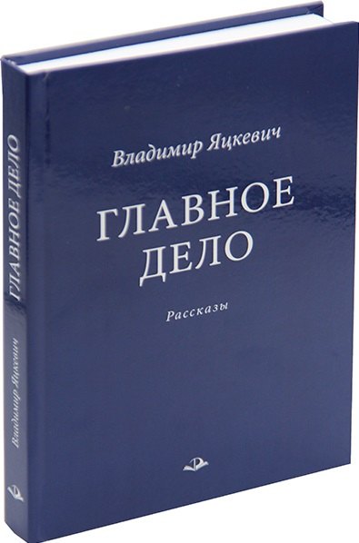 Главное дело Рассказы 809₽