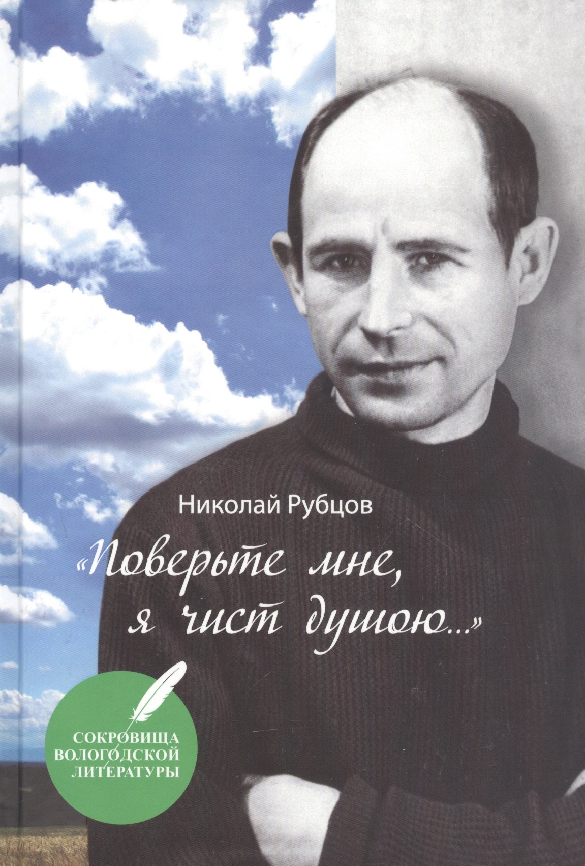 Рубцов Николай Михайлович: Поверьте мне, я чист душою…