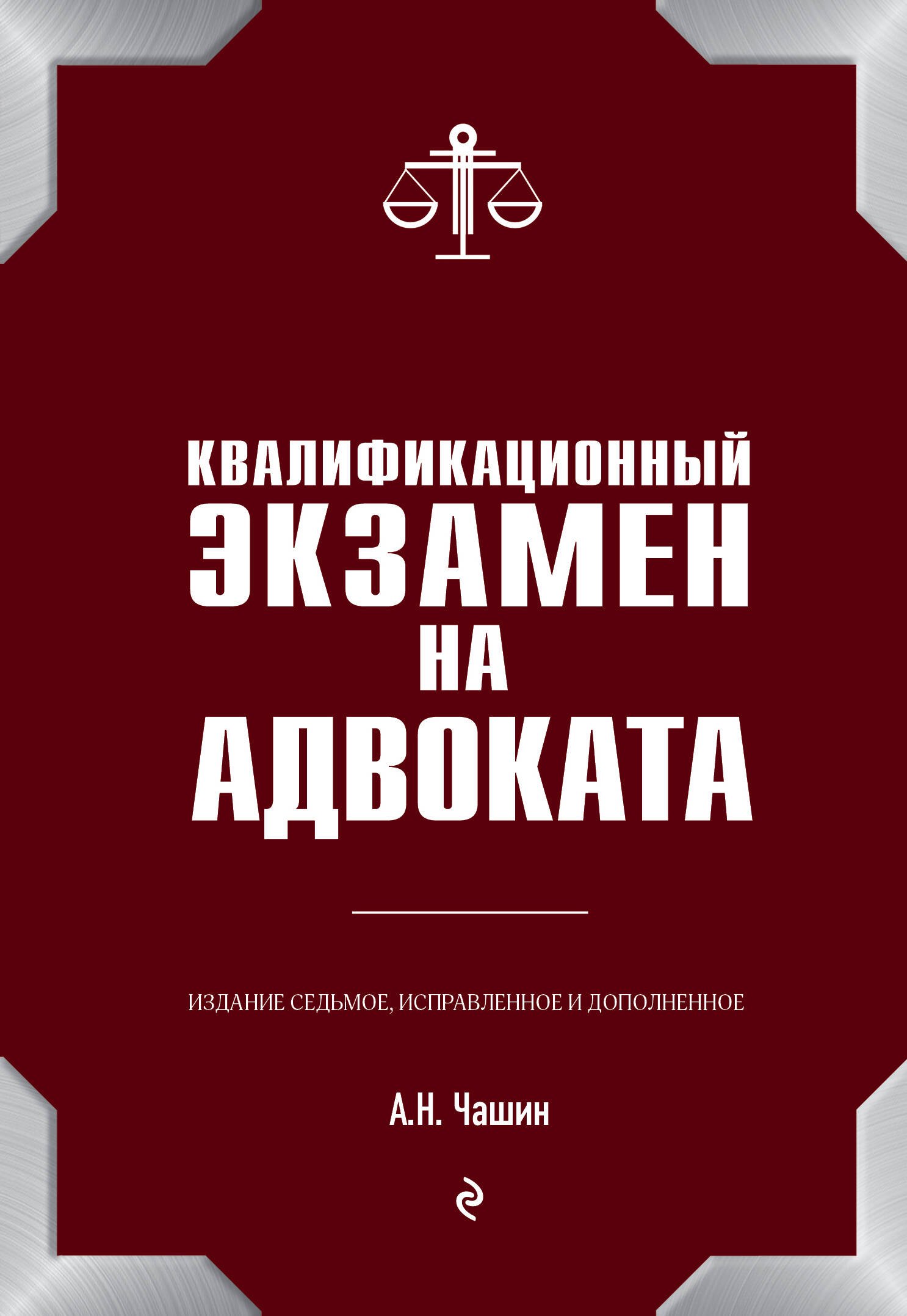 

Квалификационный экзамен на адвоката. 7-е издание