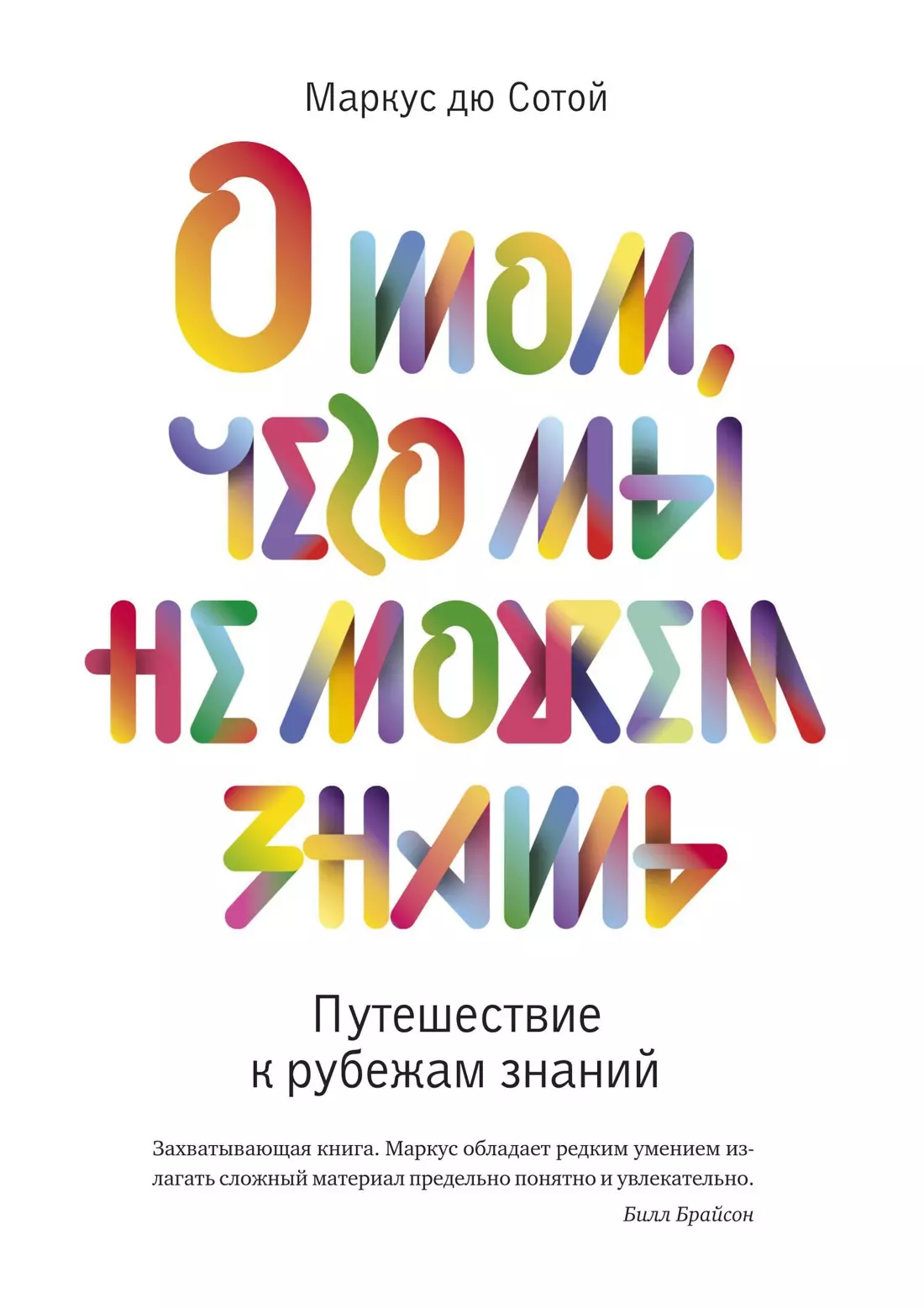 О том, чего мы не можем знать. Путешествие к рубежам знаний