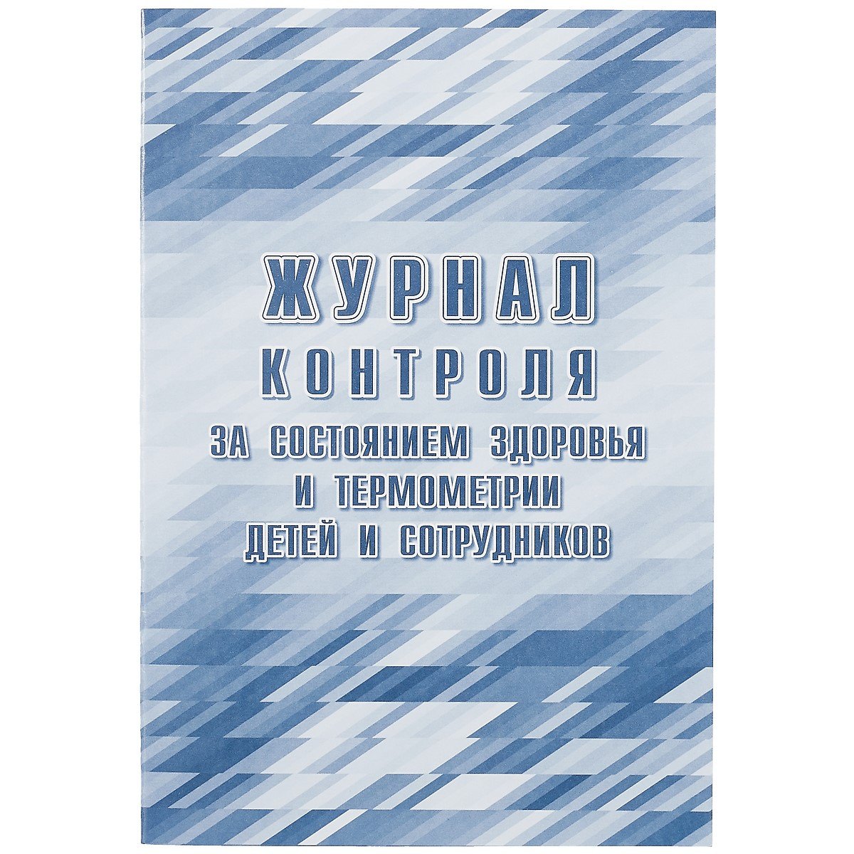 

Журнал контроля за состоянием здоровья и термометрии детей и сотрудников