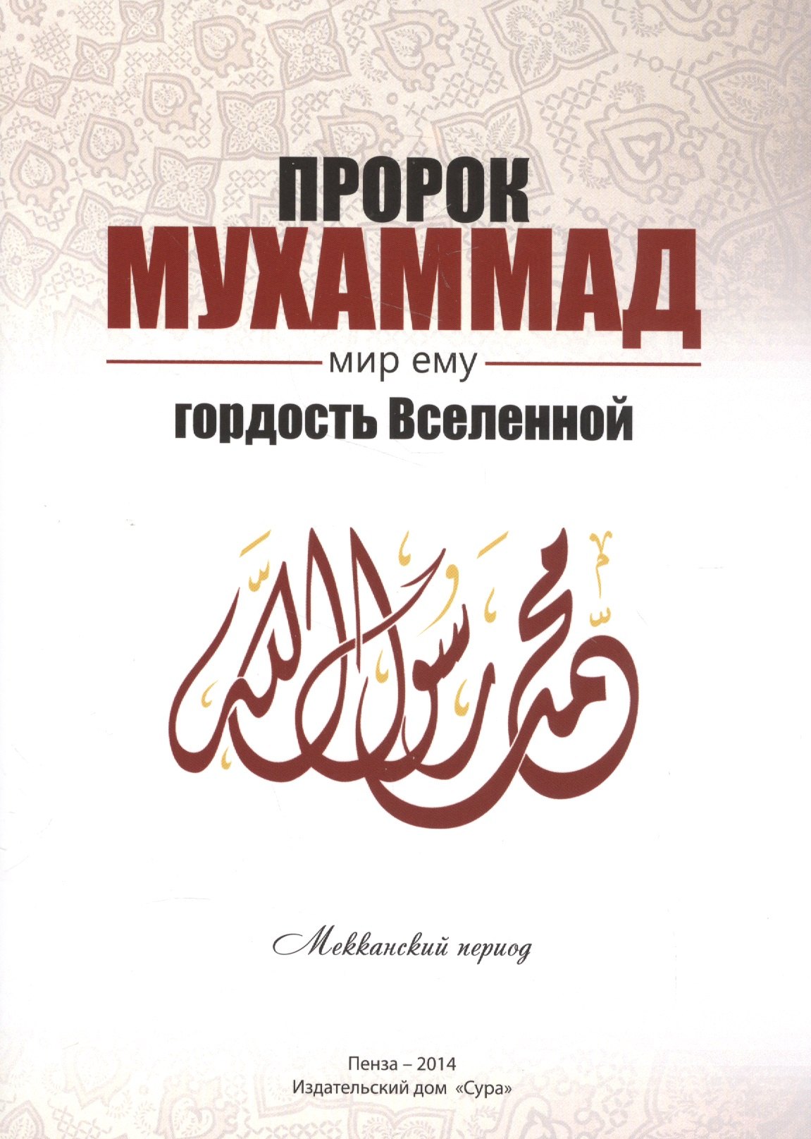 

Пророк Мухаммад мир ему Гордость Вселенной Мекканский период (м) Якубов