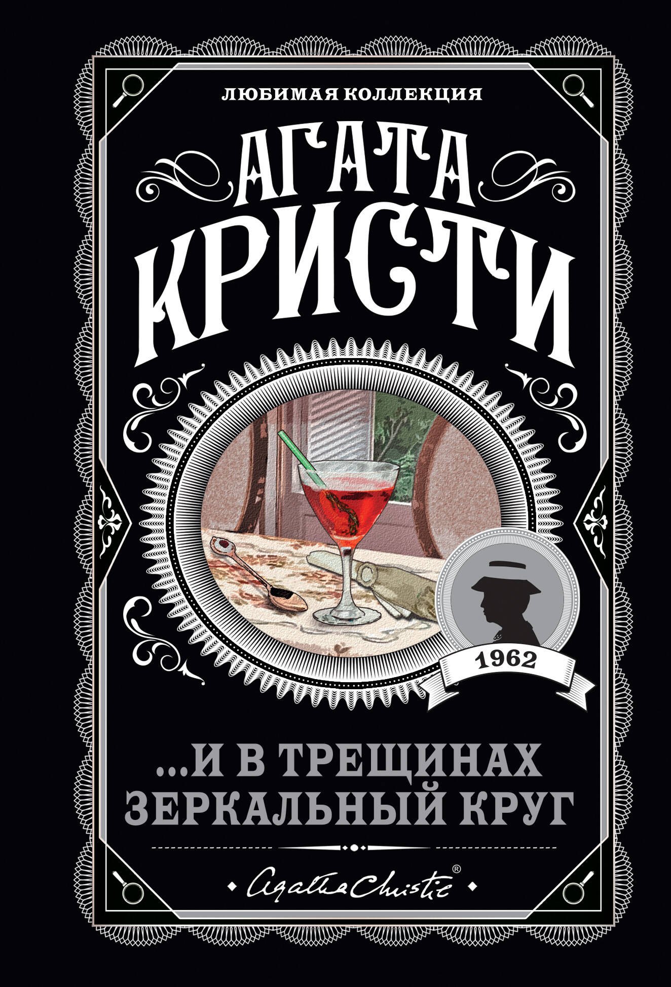 Кристи Агата: ...И в трещинах зеркальный круг