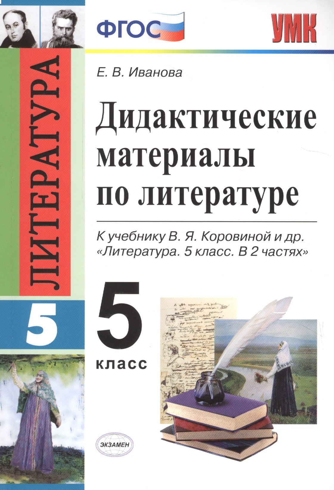 Иванова Елена Владимировна: Дидактические материалы по литературе. 5 класс. К учебнику В.Я. Коровиной и др. "Литература. 5 класс. В 2 частях" (М.: Просвещение)