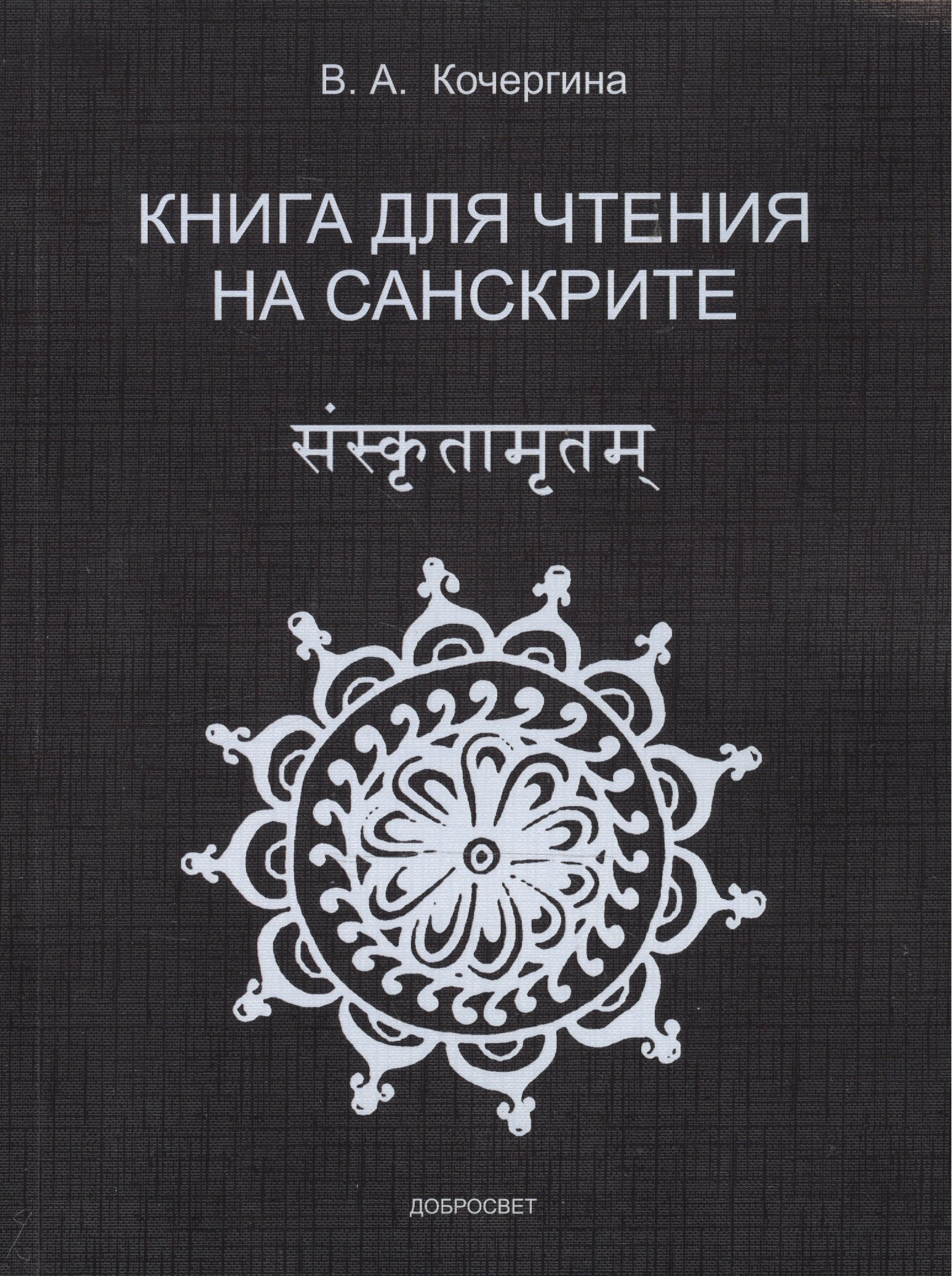 

Книга для чтения на санскрите.