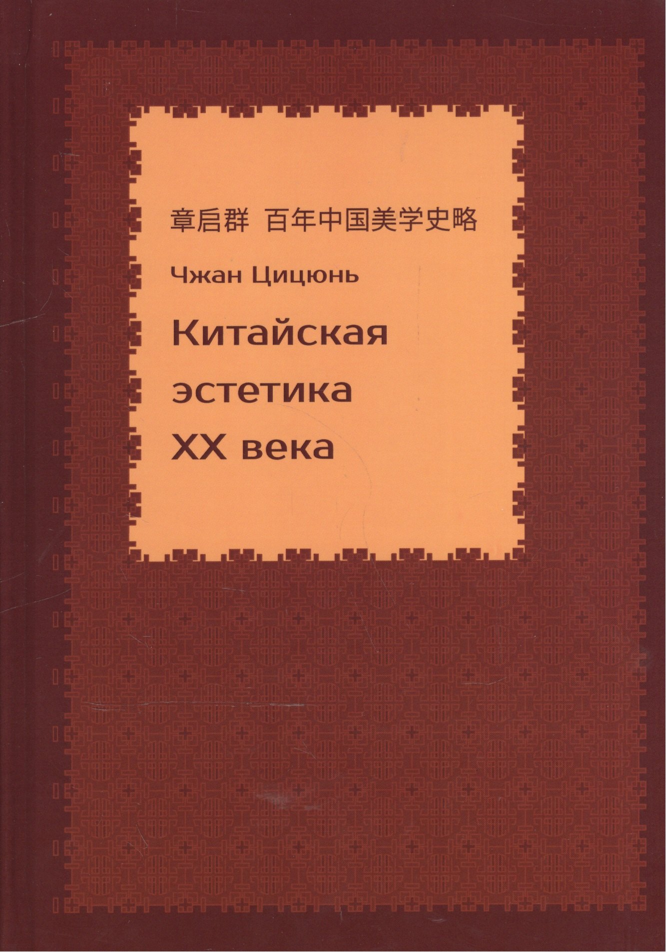 

Китайская эстетика 20 века (Чжан Цицюнь)