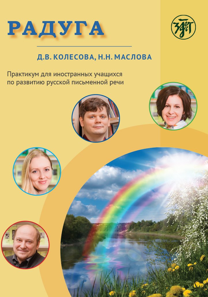 

Радуга. Практикум по развитию речи на русском языке для иностранных учащихся