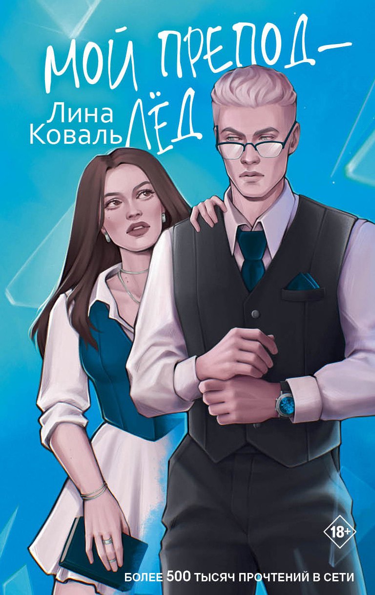 Мой препод - Лёд 1099₽