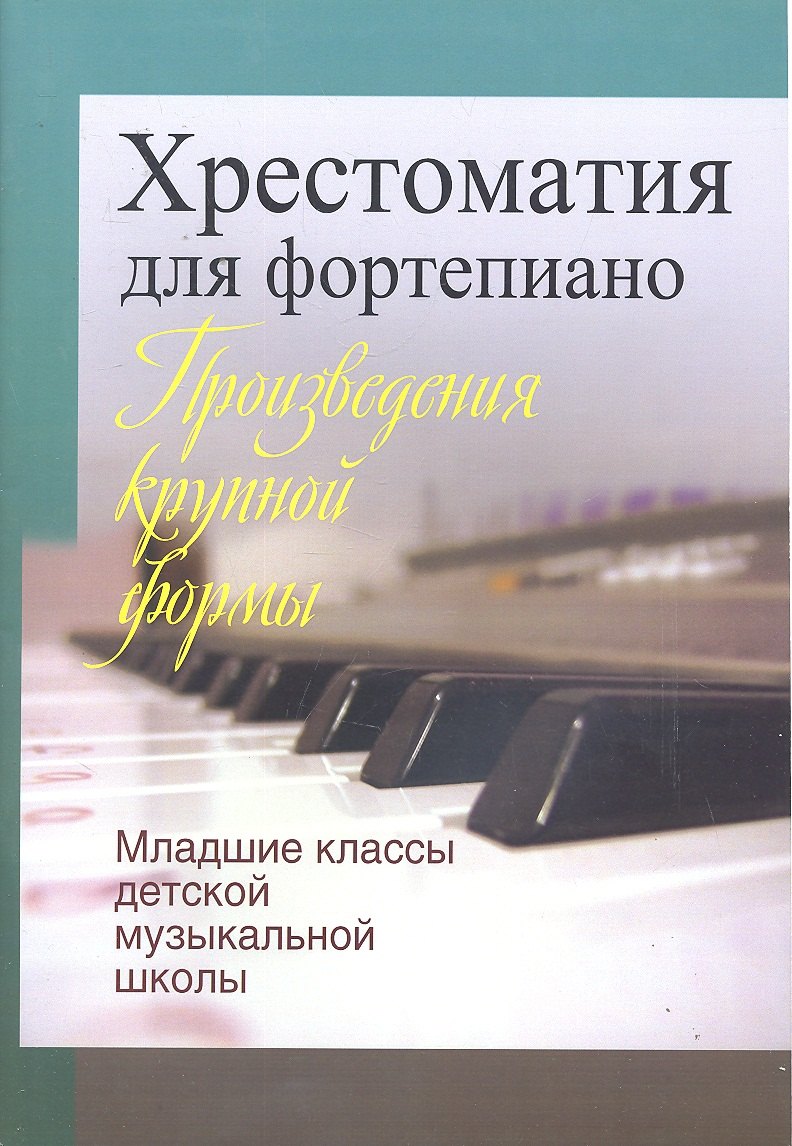 Жукова Людмила Николаевна: Хрестоматия для фортепиано. Младшие классы детской муз.школы  (пед. Репертуар)