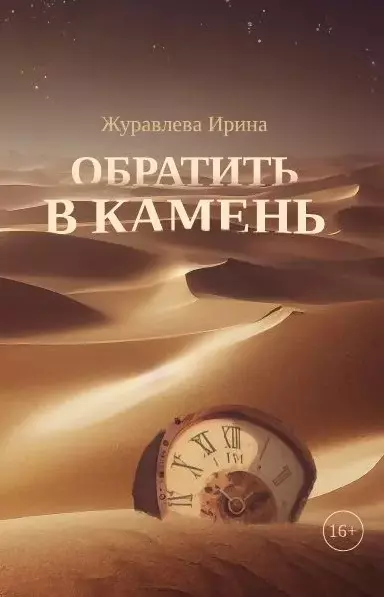 Обратить в камень