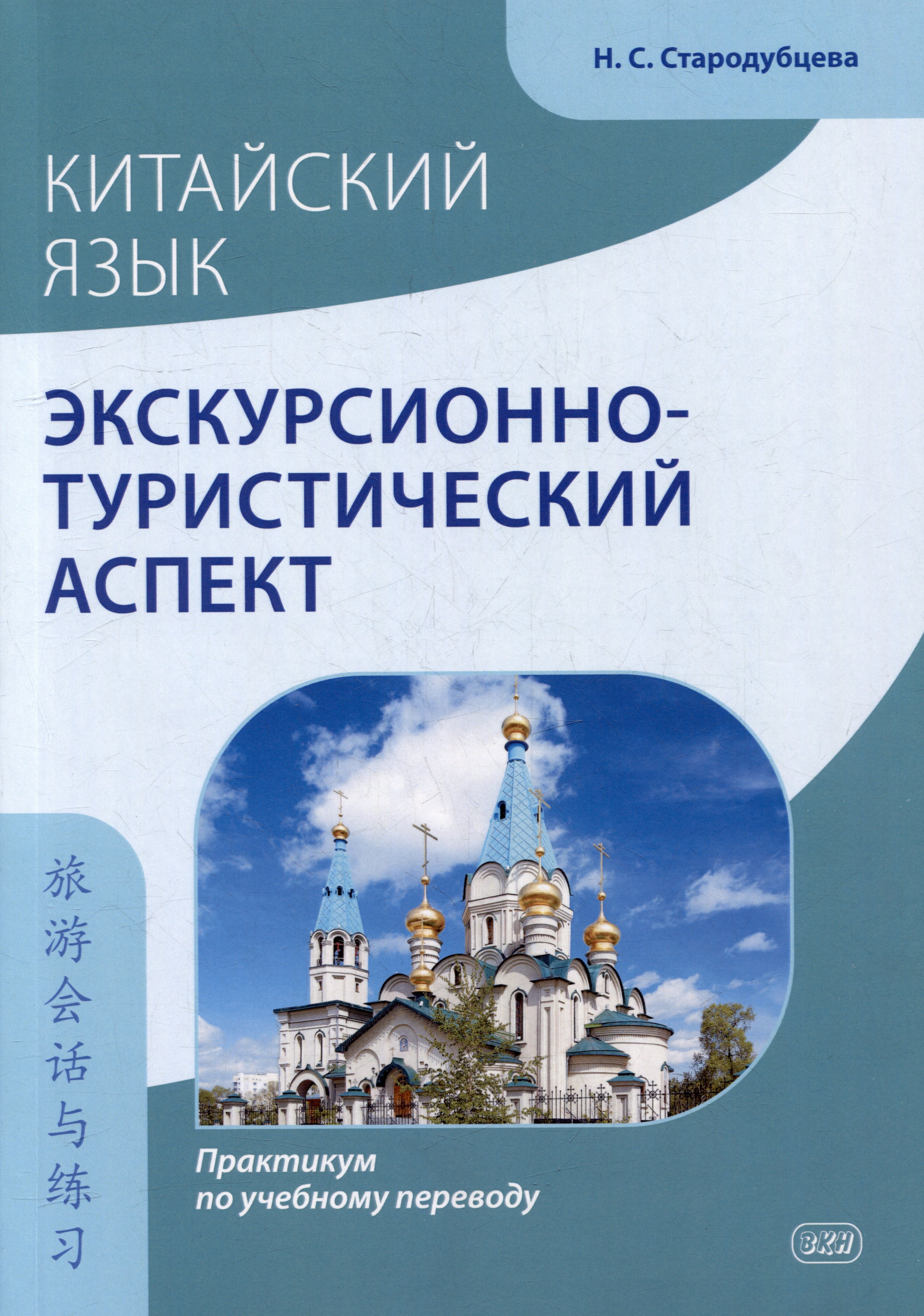 

Китайский язык. Экскурсионно-туристический аспект: практикум по учебному переводу