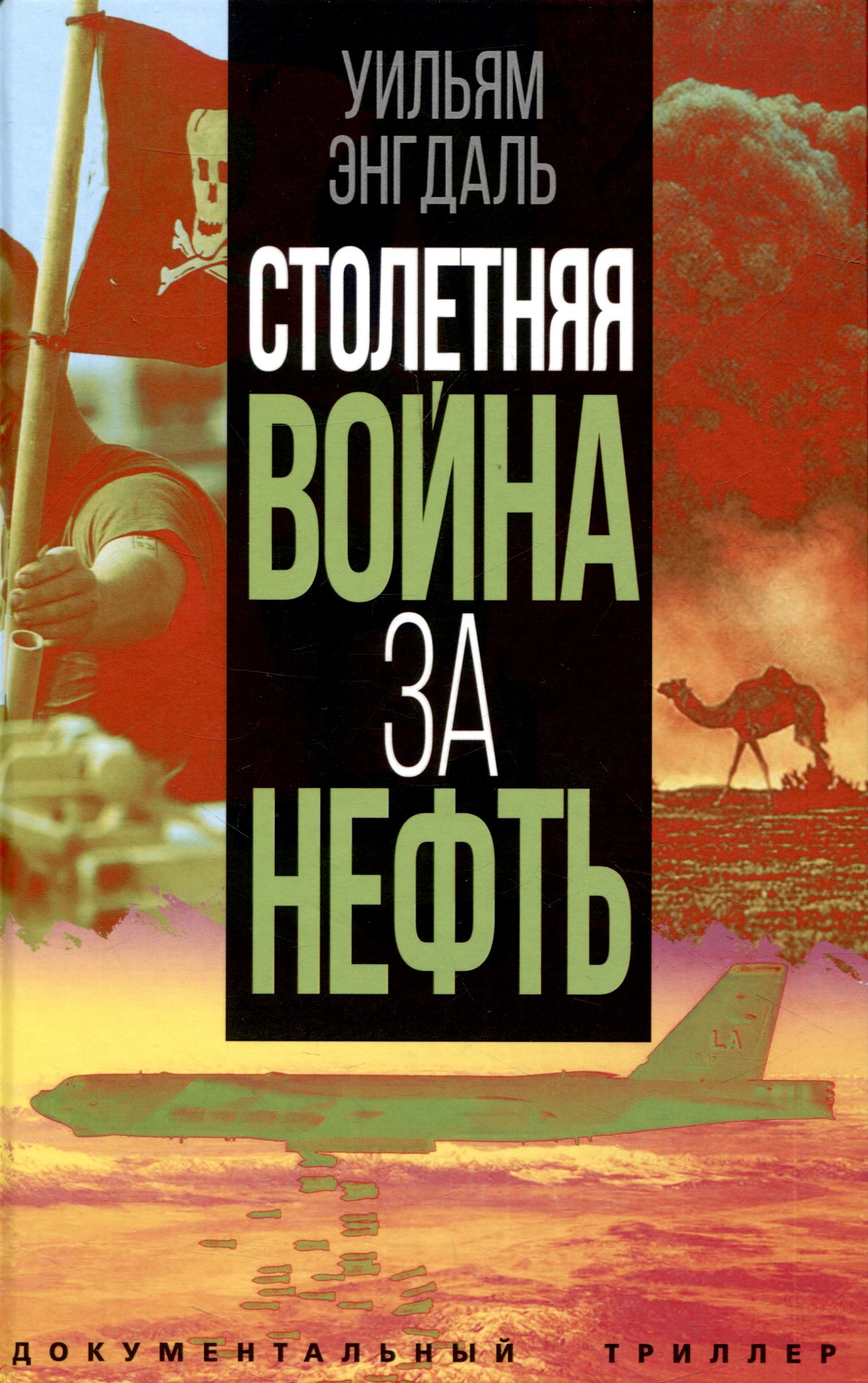 Энгдаль Уильям Ф.: Столетняя война за нефть