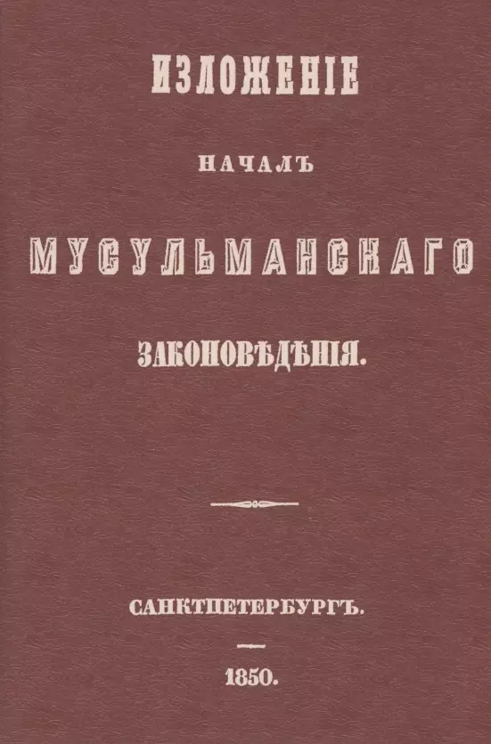 Изложение начал мусульманского законоведения