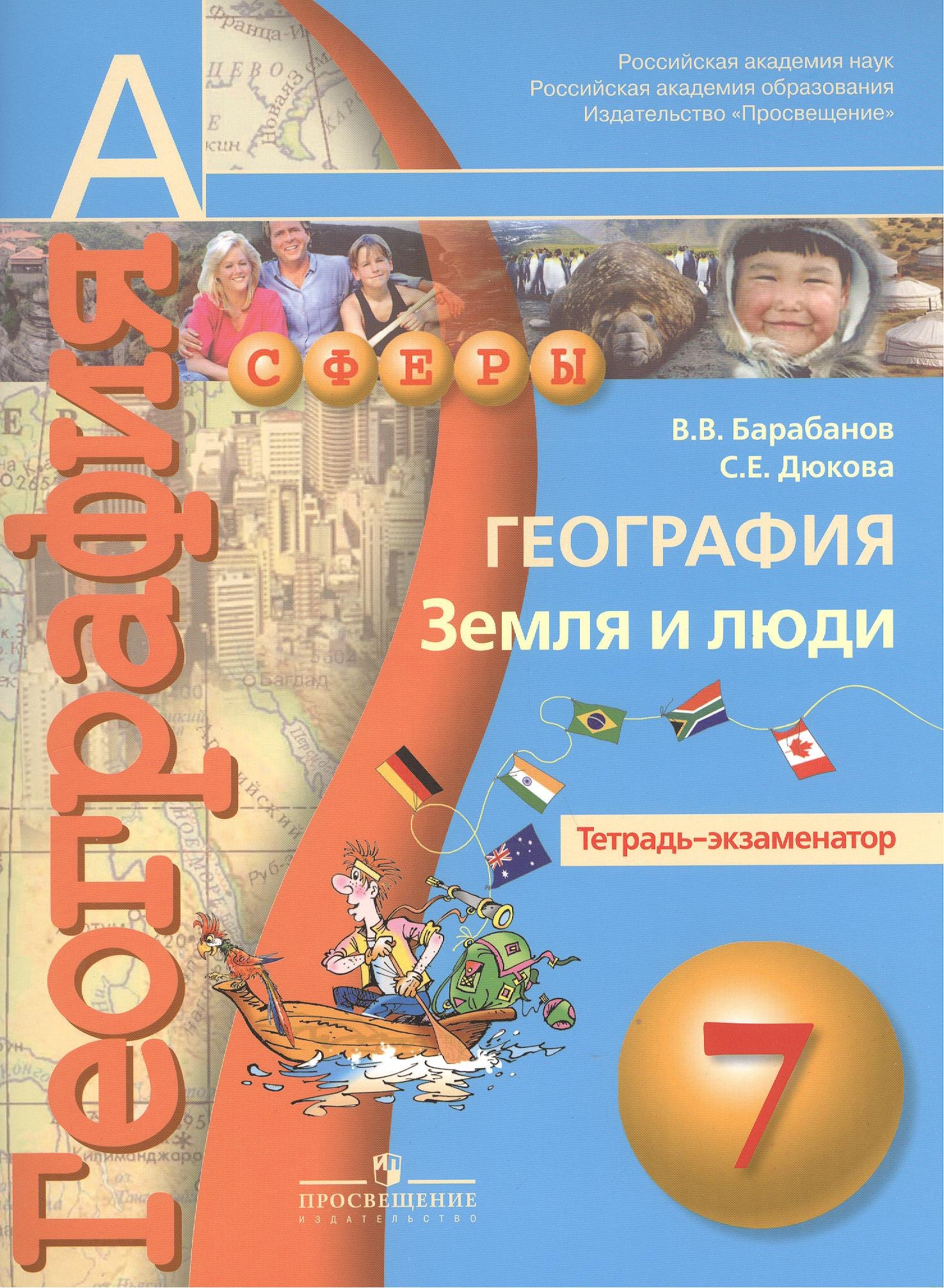 Барабанов Вадим Владимирович: География. Земля и люди. Тетрадь-экзаменатор. 7 класс : пособие для учащихся общеобразоват. учреждений/ 2-е изд.