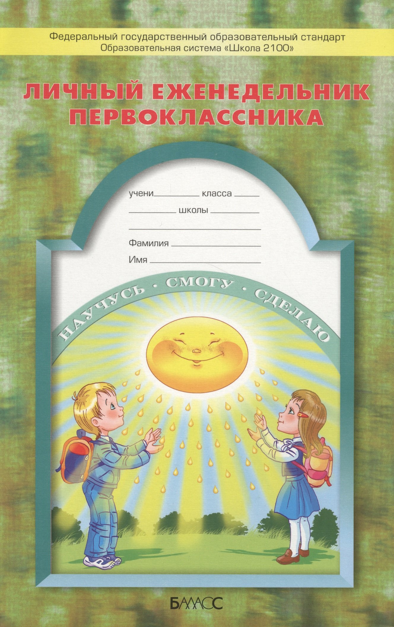

Личный еженедельник первоклассника / 2-е изд., перераб.