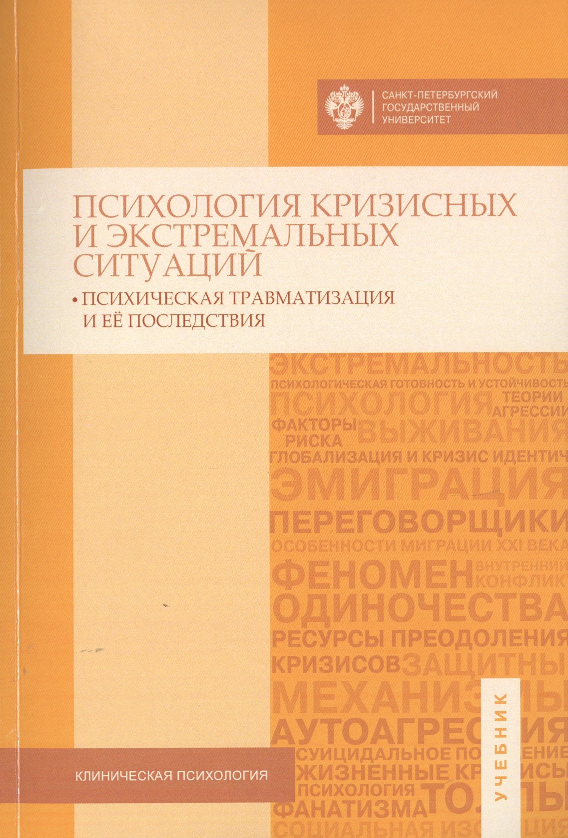 

Психология кризисных и экстремальных ситуаций: психическая травматизация и ее последствия