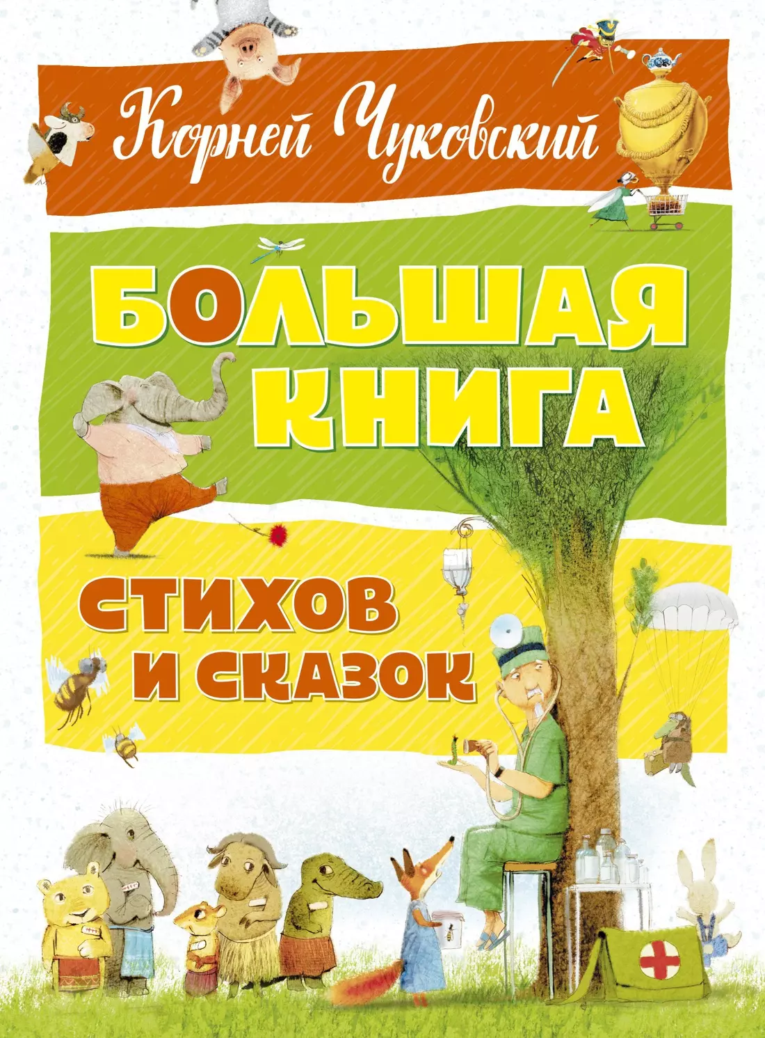 Большая книга стихов и сказок