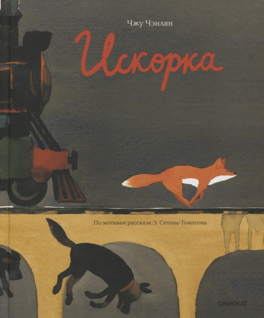 

Искорка