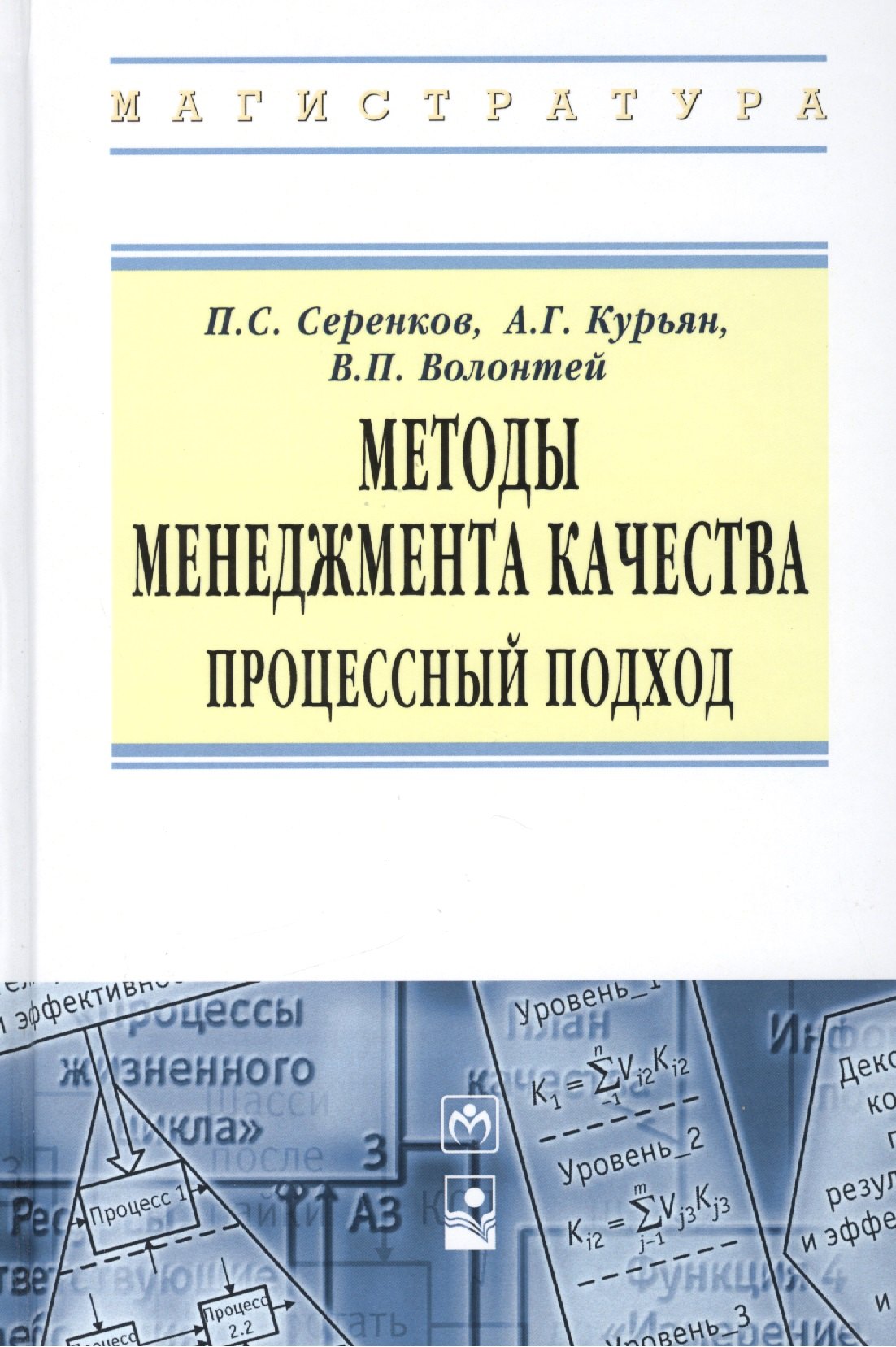 

Методы менеджмента качества Процессный подход (ВО Магистр) Серенков