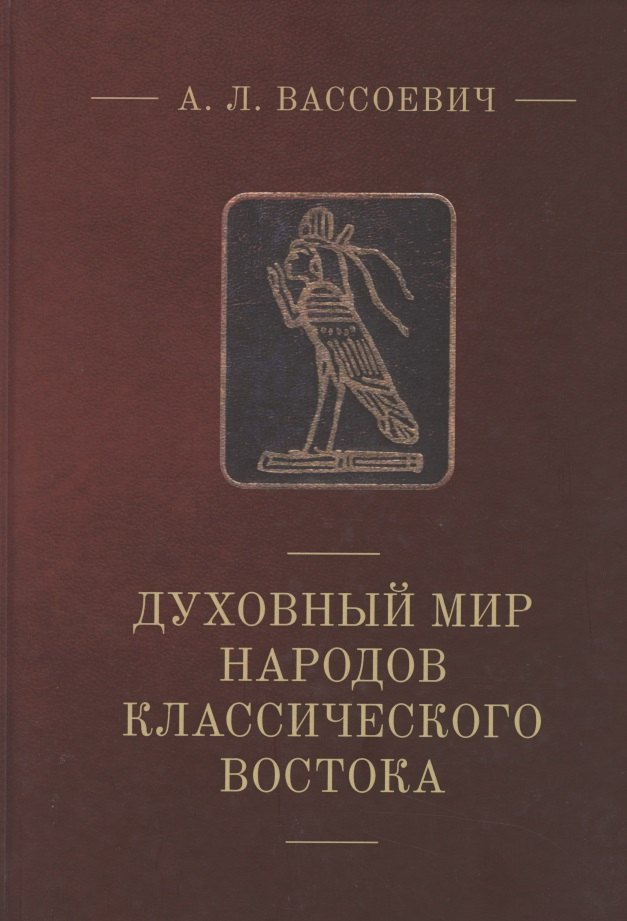 

Духовный мир народов классического Востока