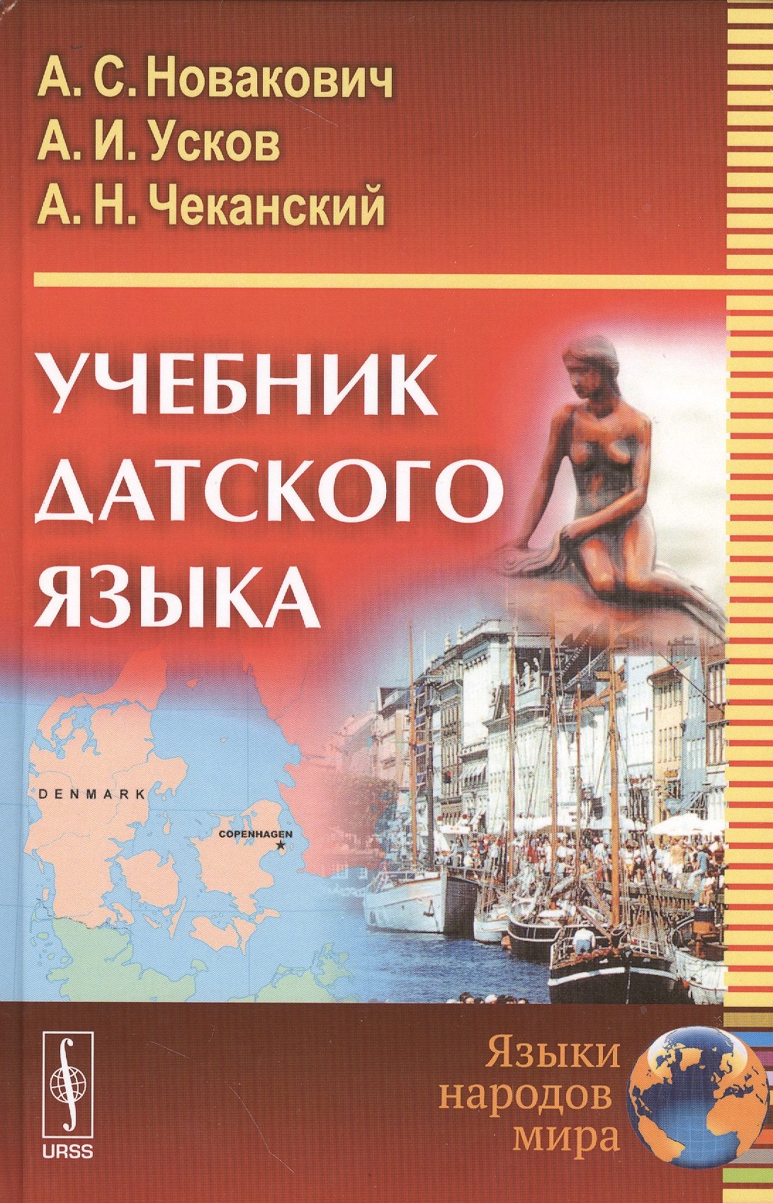 

Учебник датского языка (4 изд) Новакович