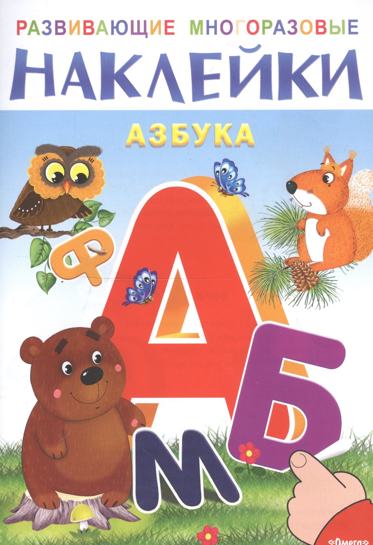 Развивающие многоразовые наклейки Азбука 84₽