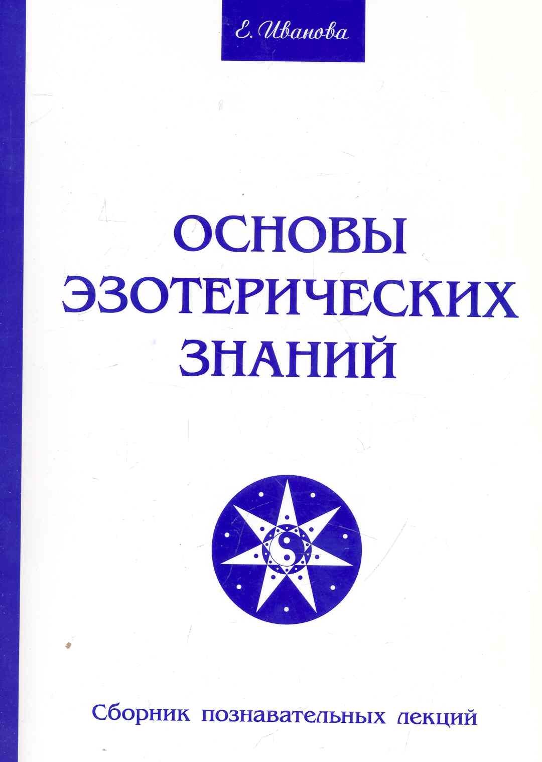 

Основы эзотерических знаний. Сборник познавательных лекций