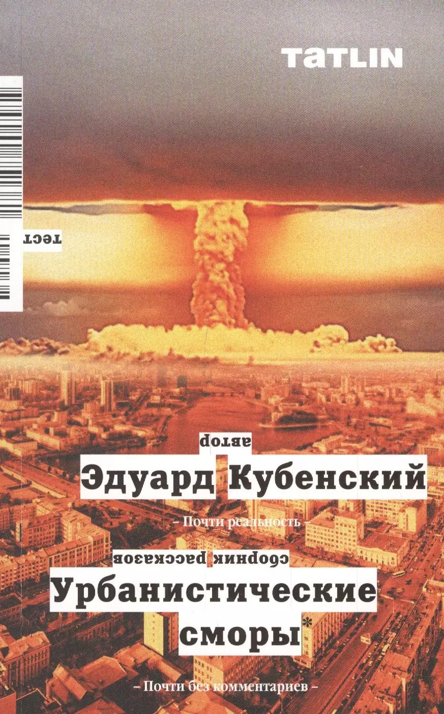 Урбанистические сморы Сборник рассказов 781₽