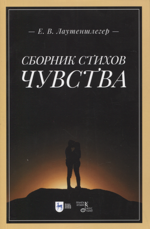 

Сборник стихов «Чувства». 2-е изд.