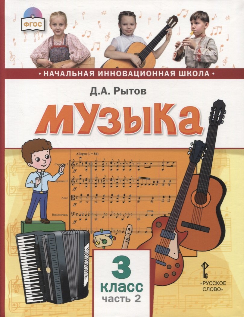 

Музыка. 3 класс. Учебник. В двух частях. Часть 2