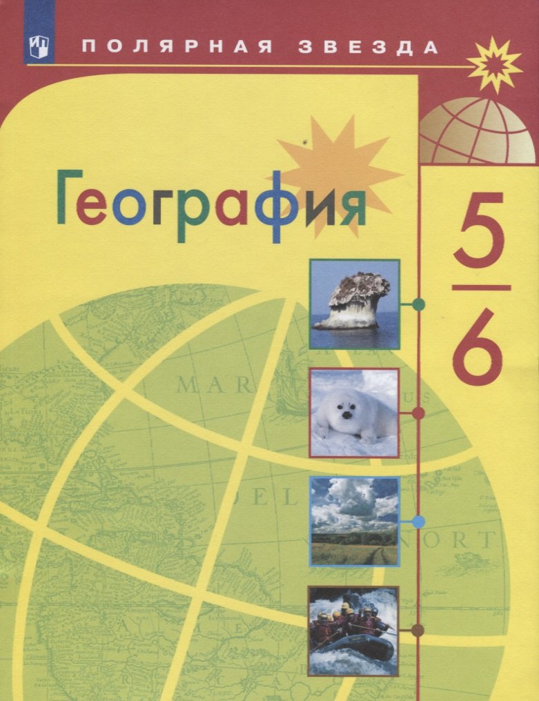 

Алексеев. География. 5-6 класс. Учебник.