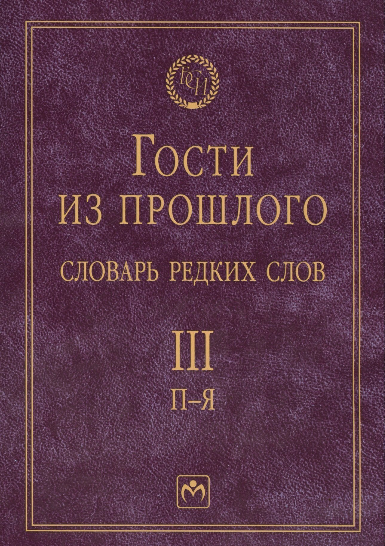 Т3 П-Я Гости из прошлого Словарь редких слов В 3 т 1829₽