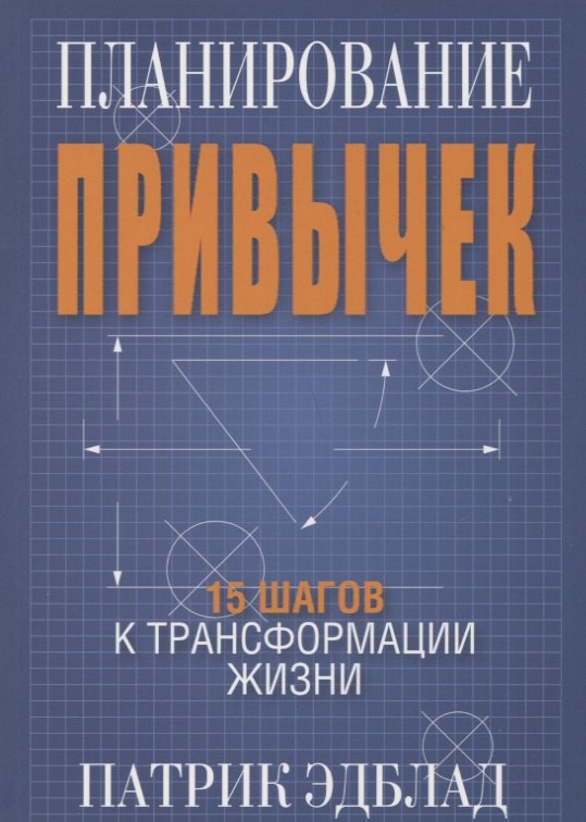 Эдблад Патрик: Планирование привычек: 15 шагов к трансформации жизни