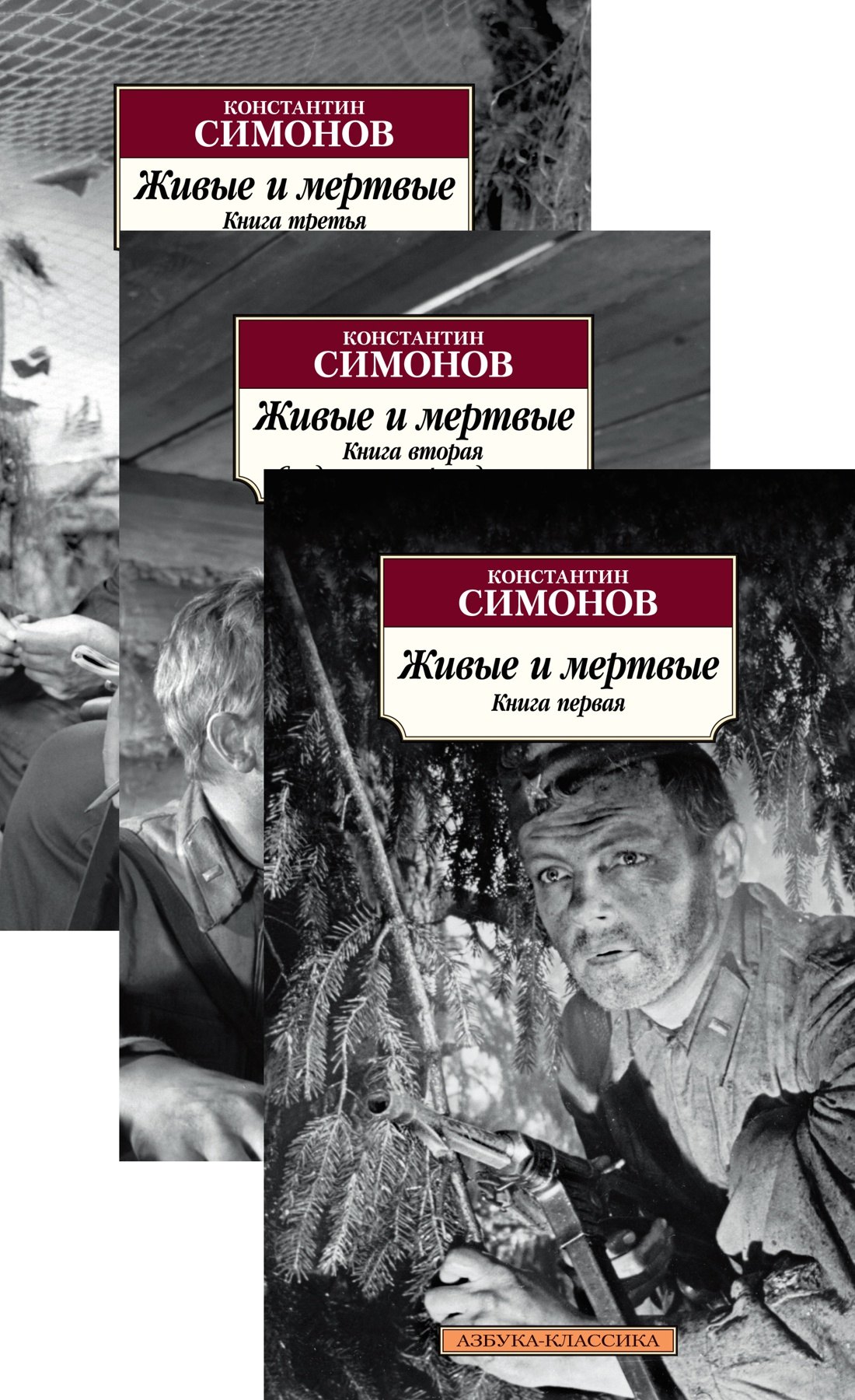 

Живые и мертвые в 3-х т. (комплект)