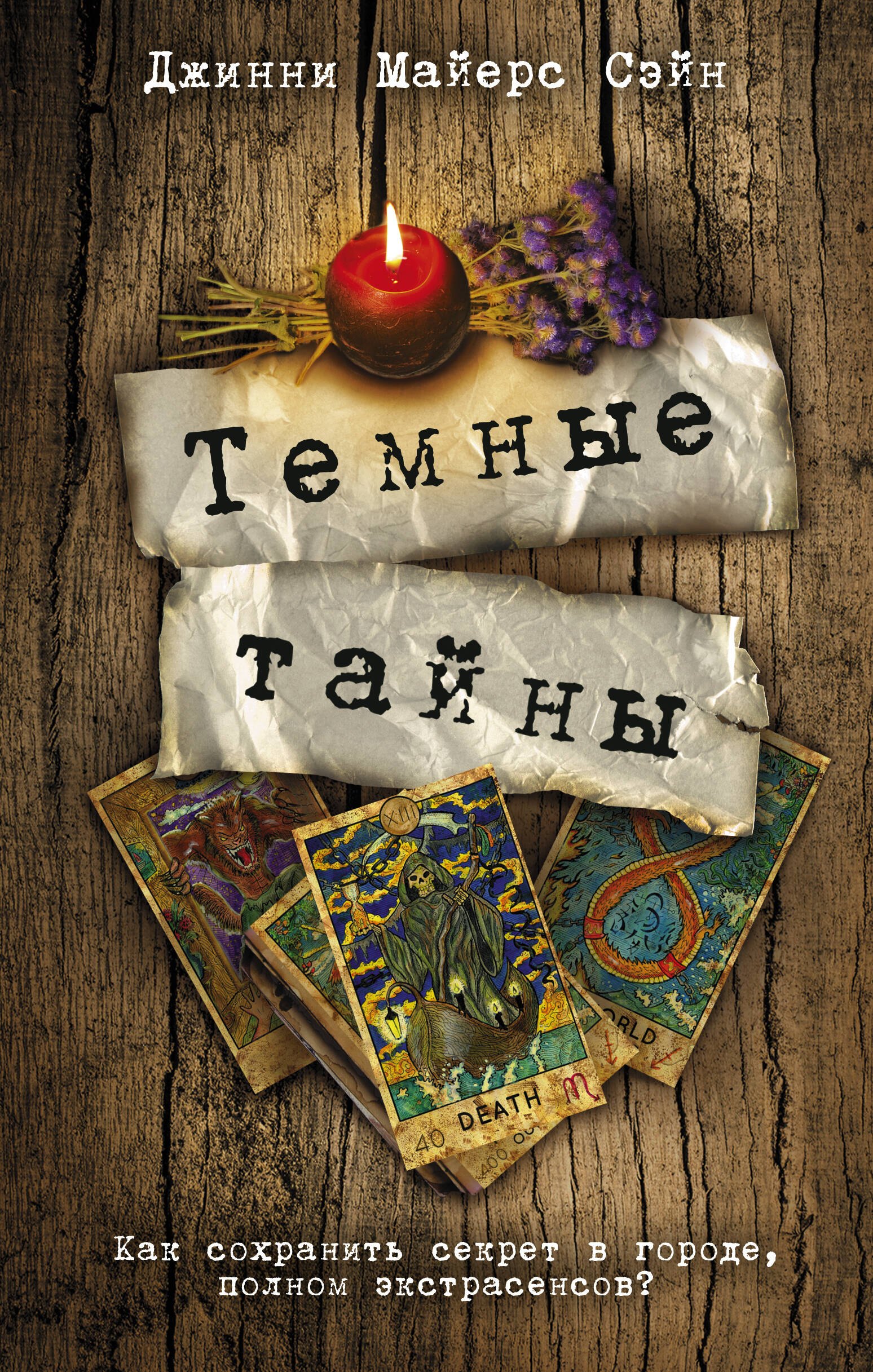 

Темные тайны