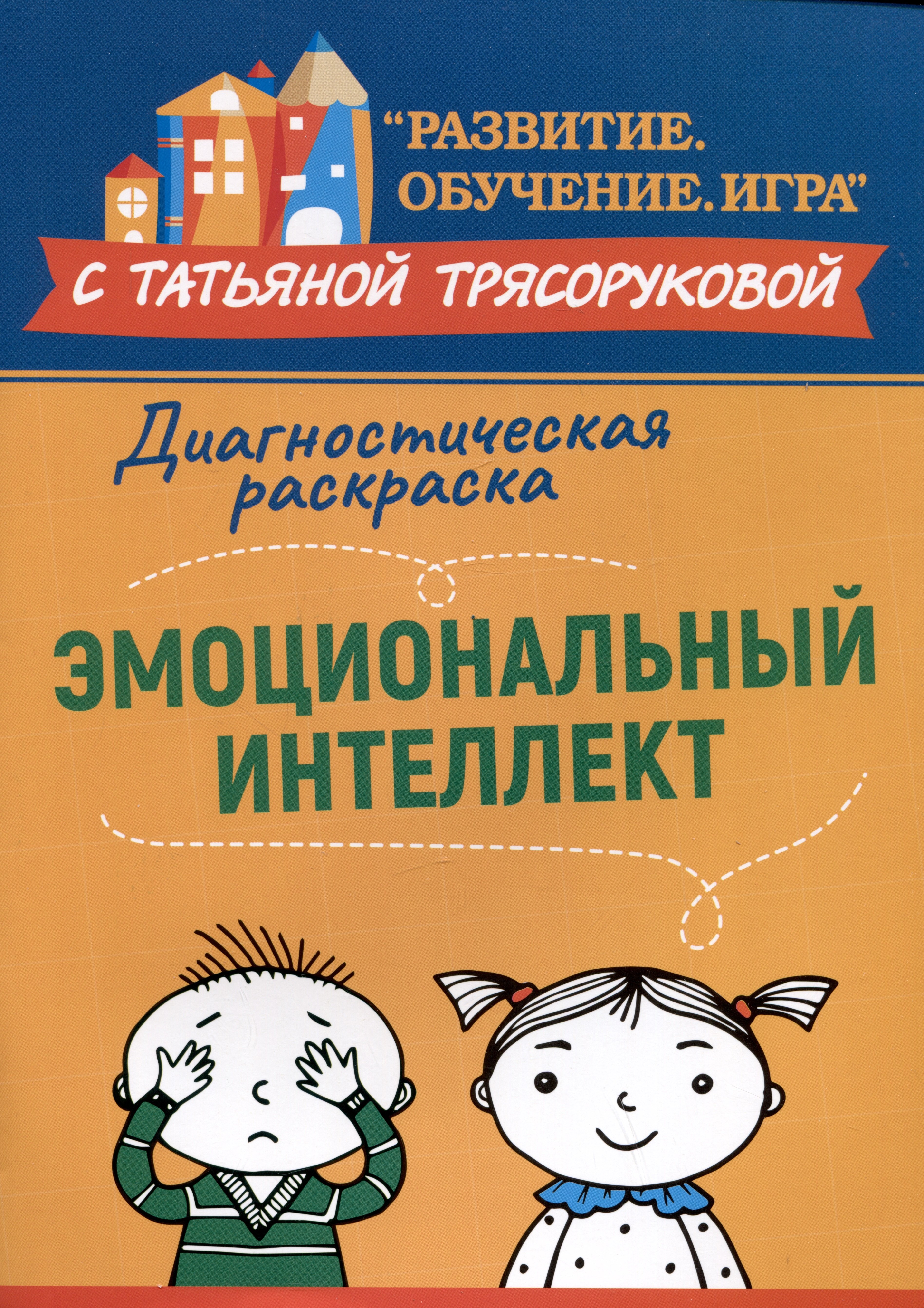 Диагностическая раскраска: эмоциональный интеллект: методическое пособие для педагогов и родителей