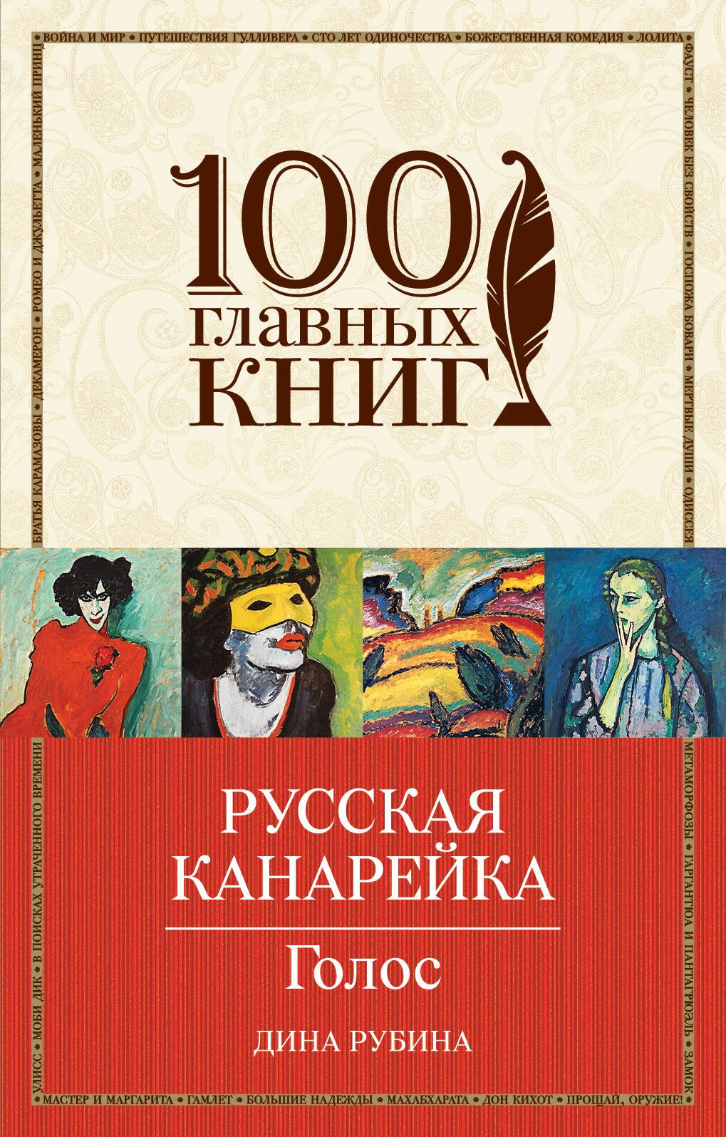 Рубина Дина Ильинична: Русская канарейка. Голос: роман
